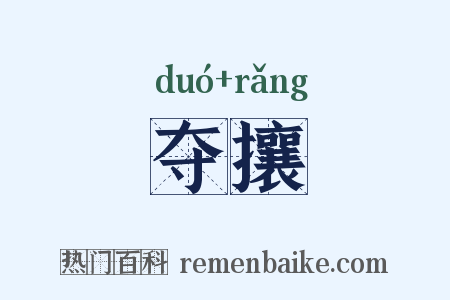 夺攘是什么意思的图片
